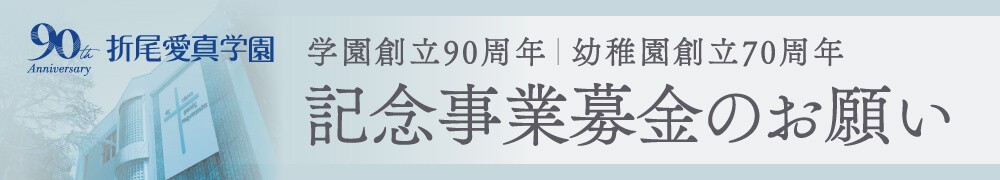記念事業募金のお願い